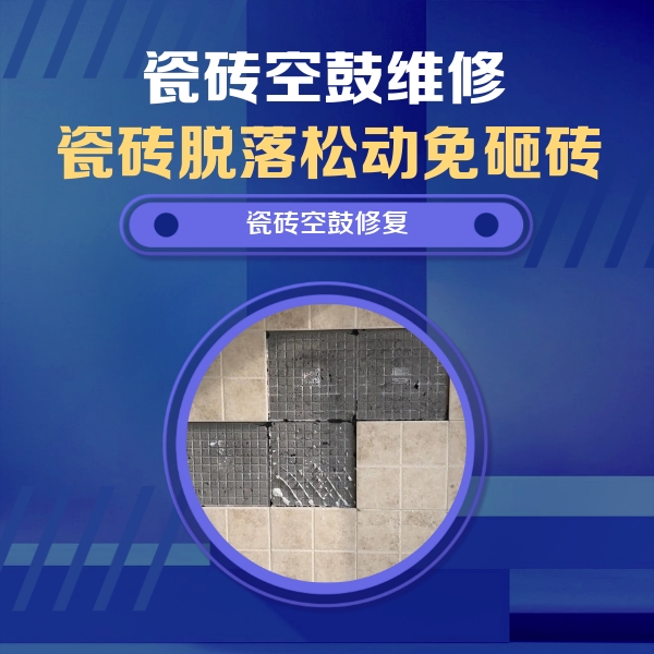 凯里瓷砖空鼓维修公司分享卫生间墙面瓷砖空鼓面积较大时，如何进行注浆修补？