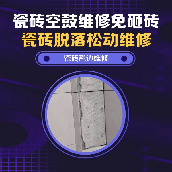 凯里瓷砖空鼓维修公司分享主卧的瓷砖空鼓维修方法