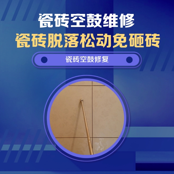凯里瓷砖空鼓维修公司分享如何判断瓷砖空鼓的面积？