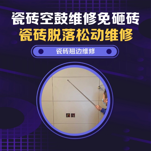 凯里瓷砖空鼓维修公司分享瓷砖空鼓面积较大时，除了注浆修补还有哪些维修方法？