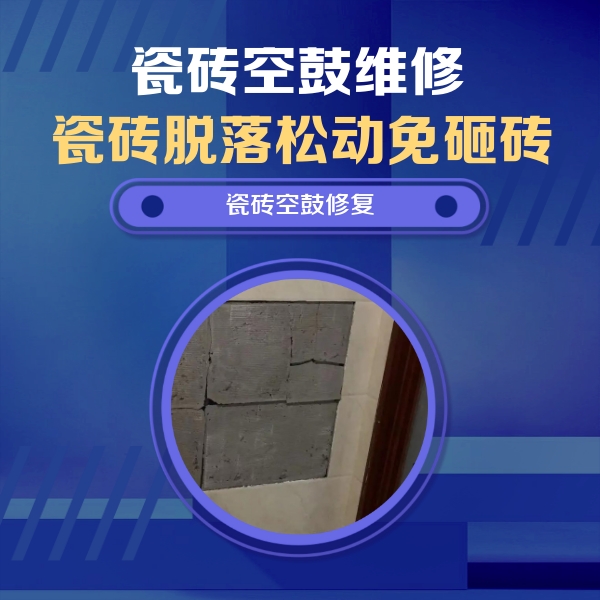 凯里瓷砖空鼓维修公司分享砖缝注浆修补空鼓的注意事项有哪些？