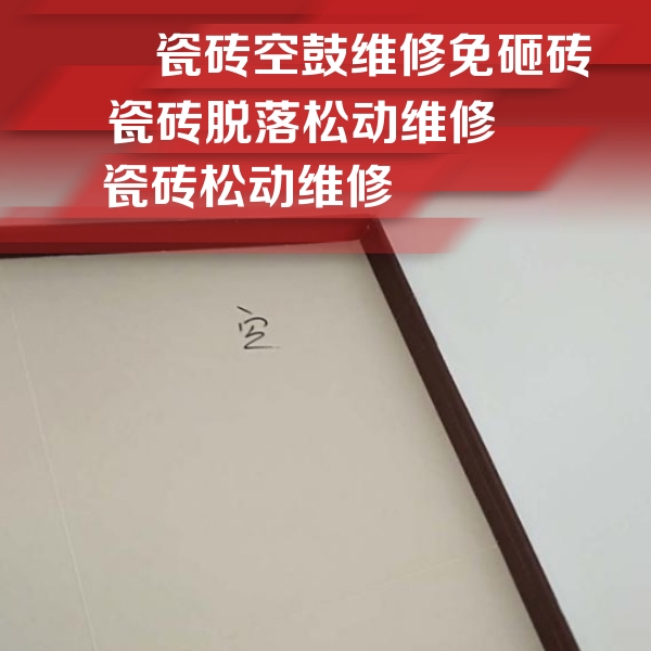 凯里瓷砖空鼓维修公司分享卫生间墙面瓷砖空鼓