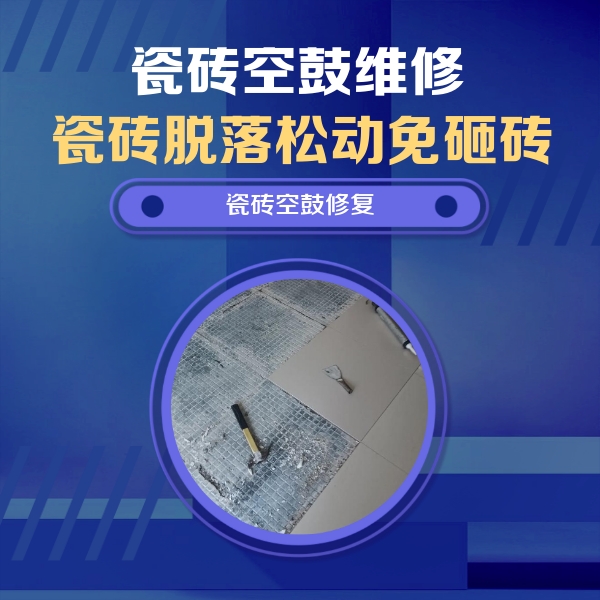 凯里瓷砖空鼓维修公司分享瓷砖松动维修的方法
