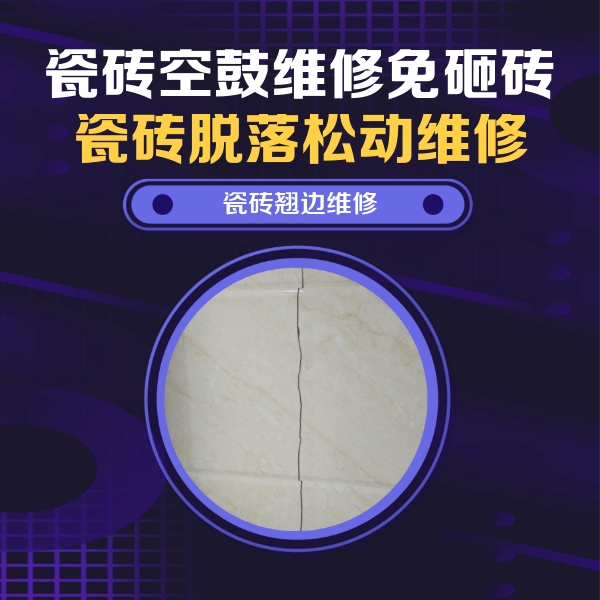凯里瓷砖空鼓维修公司分享砖缝注浆修补空鼓的具体操作步骤是什么