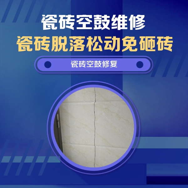 凯里瓷砖空鼓维修公司分享瓷砖空鼓面积较大时，除了注浆修补还有哪些维修方法？
